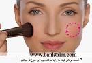 آموزش صحیح رژگونه زدن